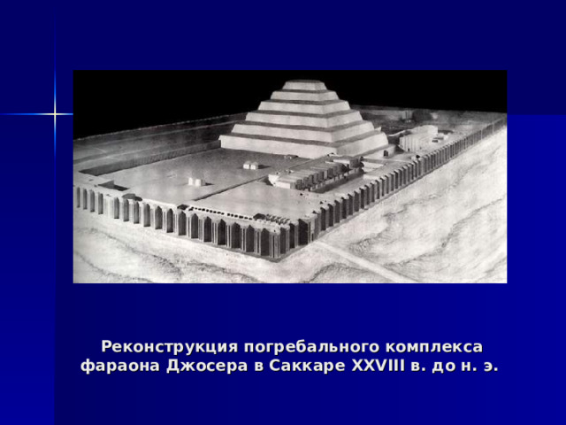  Реконструкция погребального комплекса фараона Джосера в Саккаре XXVIII в. до н. э. 