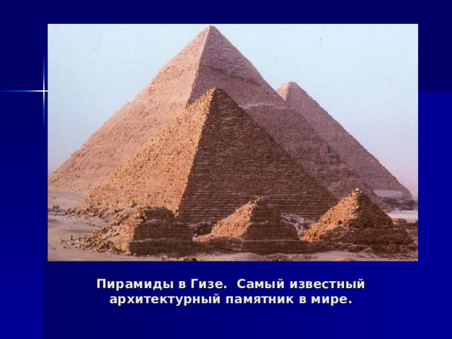 Пирамиды в Гизе. Самый известный архитектурный памятник в мире. 