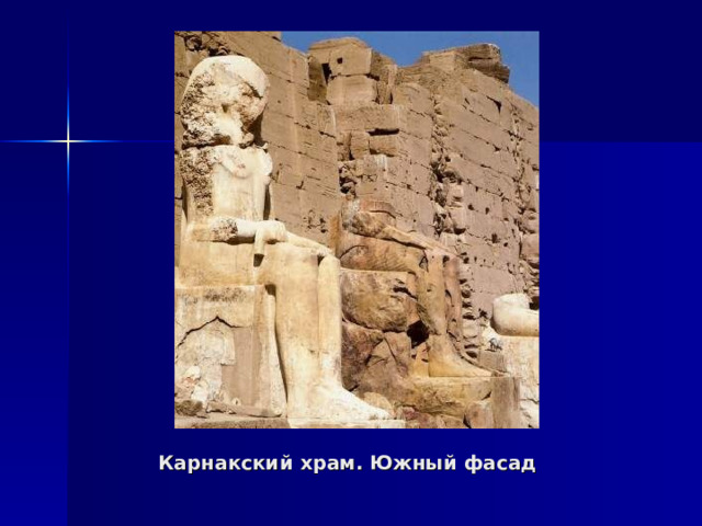 Карнакский храм. Южный фасад 
