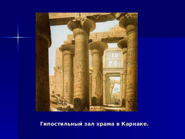 Гипостильный зал храма в Карнаке. 