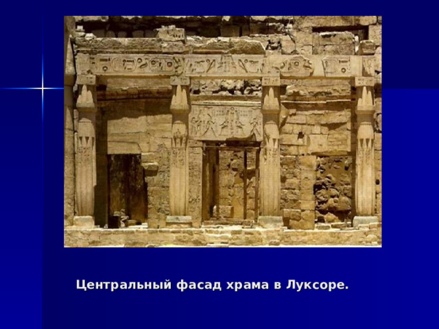 Центральный фасад храма в Луксоре. 