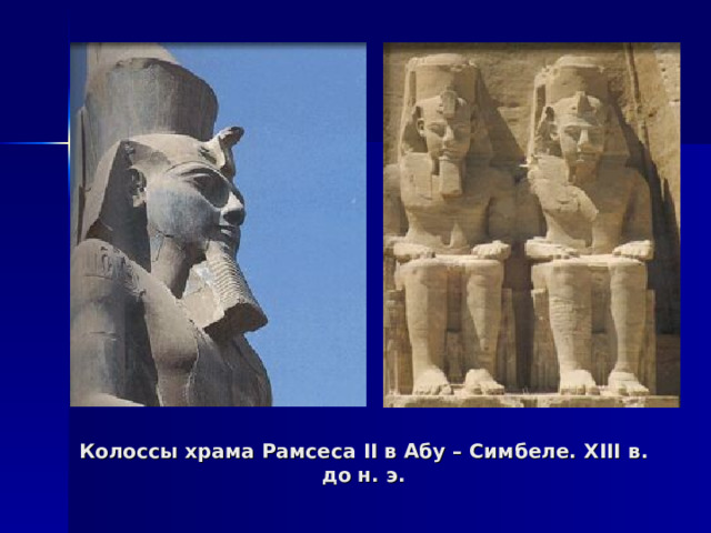 Колоссы храма Рамсеса II в Абу – Симбеле. XIII в. до н. э. 