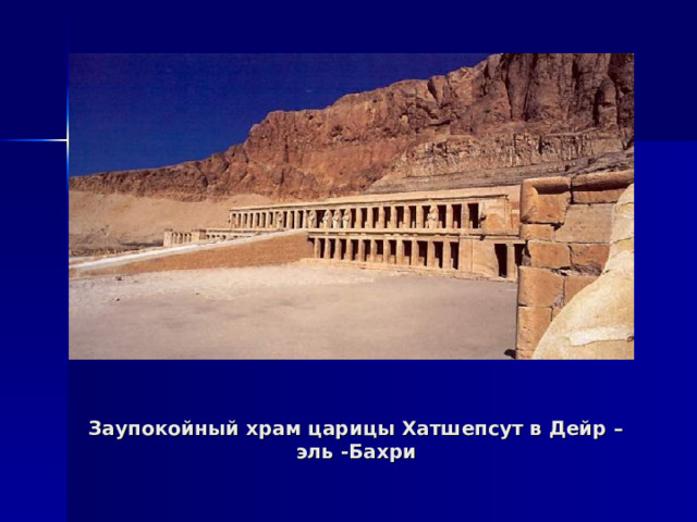 Заупокойный храм царицы Хатшепсут в Дейр –эль -Бахри 