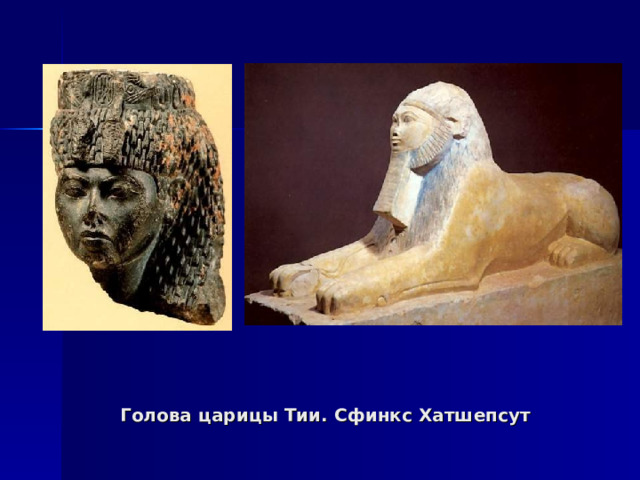 Голова царицы Тии. Сфинкс Хатшепсут 