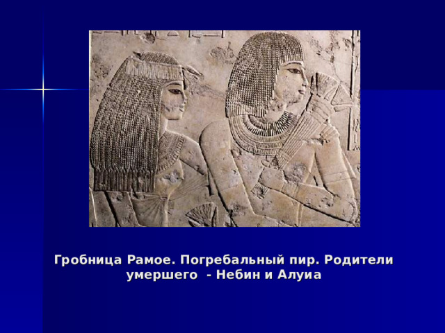 Гробница Рамое. Погребальный пир. Родители умершего - Небин и Алуиа 