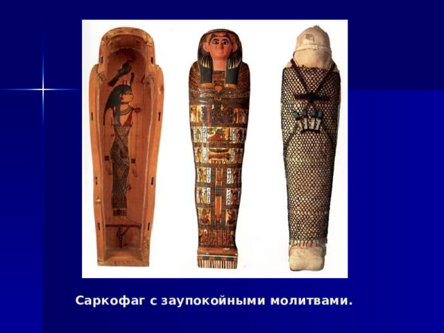 Саркофаг с заупокойными молитвами. 