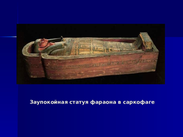 Заупокойная статуя фараона в саркофаге 