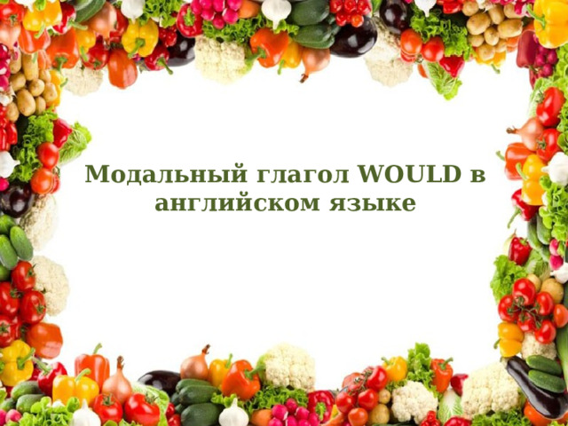 Модальный глагол WOULD в английском языке   