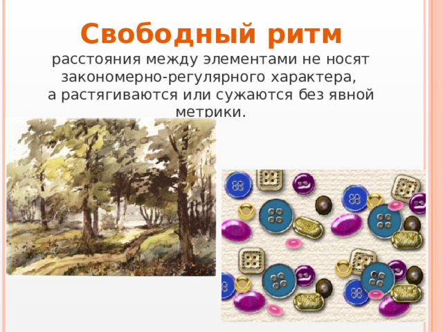 Свободный ритм расстояния между элементами не носят закономерно-регулярного характера, а растягиваются или сужаются без явной метрики. 