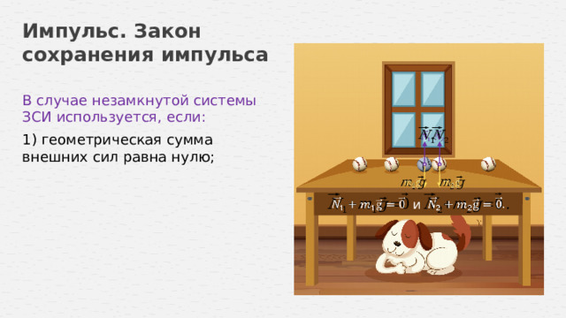 Импульс. Закон сохранения импульса В случае незамкнутой системы ЗСИ используется, если:     1) геометрическая сумма внешних сил равна нулю;         и 14 