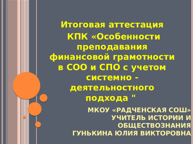 Итоговая аттестация   КПК «Особенности преподавания финансовой грамотности в СОО и СПО с учетом системно - деятельностного подхода 