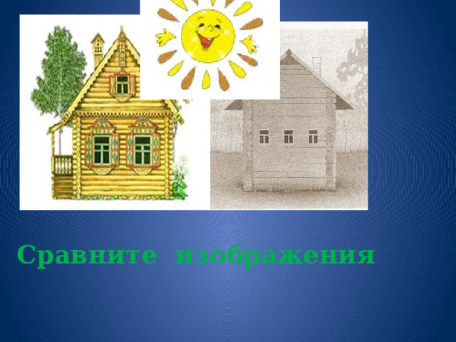 Сравните изображения 