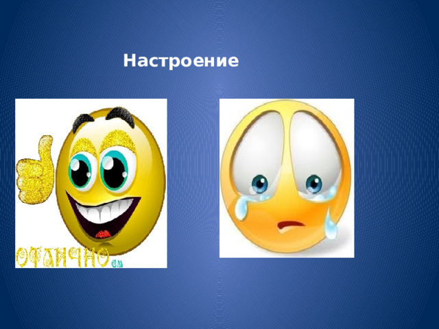 Настроение  
