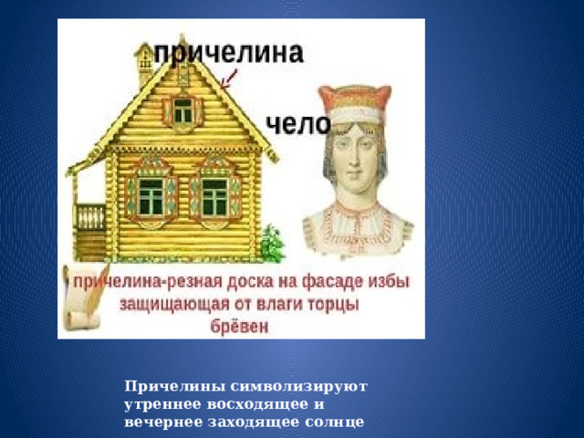 Причелины символизируют утреннее восходящее и вечернее заходящее солнце 