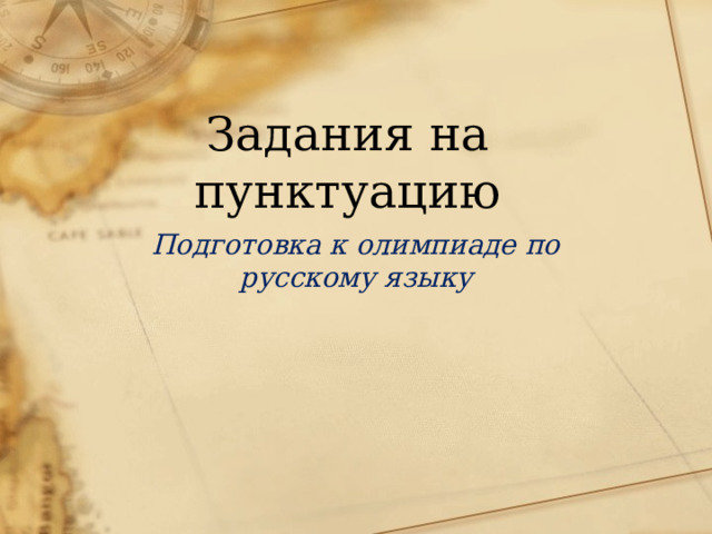 Задания на пунктуацию Подготовка к олимпиаде по русскому языку 