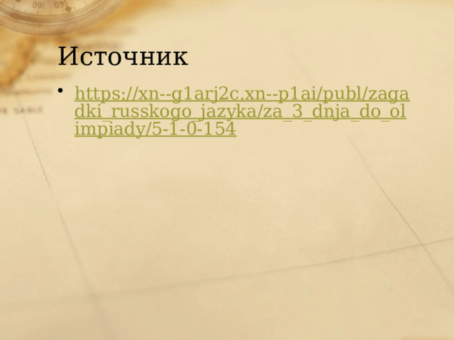 Источник https://xn--g1arj2c.xn--p1ai/publ/zagadki_russkogo_jazyka/za_3_dnja_do_olimpiady/5-1-0-154 