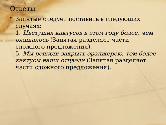 Ответы Запятые следует поставить в следующих случаях:  1.  Цветущих кактусов в этом году более, чем ожидалось  (Запятая разделяет части сложного предложения).  5.  Мы решили закрыть оранжерею, тем более кактусы наши отцвели  (Запятая разделяет части сложного предложения).         