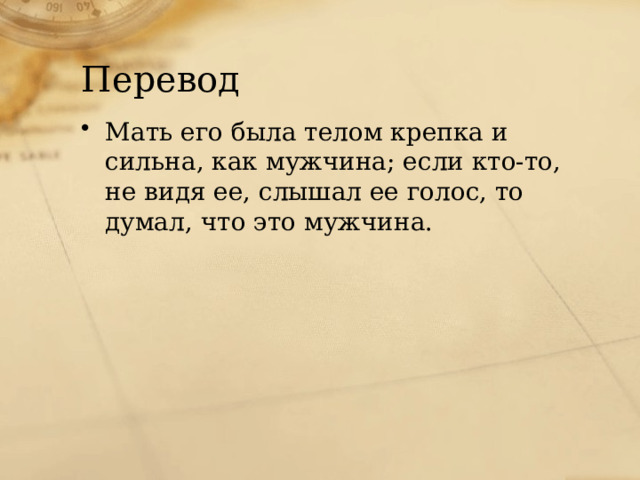 Перевод Мать его была телом крепка и сильна, как мужчина; если кто-то, не видя ее, слышал ее голос, то думал, что это мужчина.    