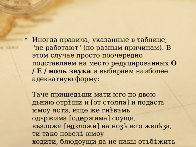 Иногда правила, указанные в таблице, 