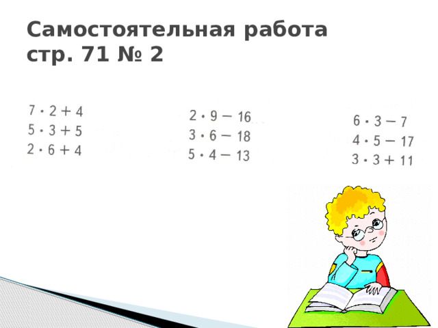 Самостоятельная работа  стр. 71 № 2 