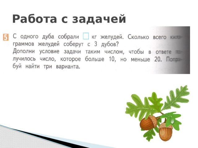 Работа с задачей 