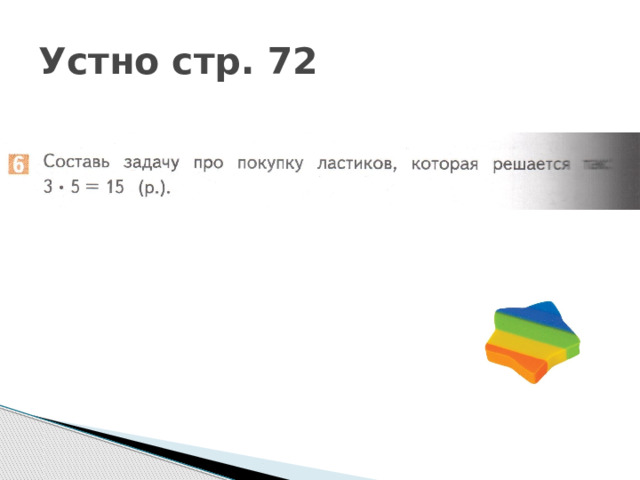 Устно стр. 72 