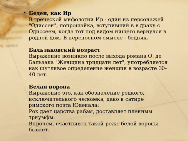 Беден, как Ир  В греческой мифологии Ир - один из персонажей 