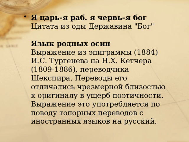 Я царь-я раб. я червь-я бог  Цитата из оды Державина 