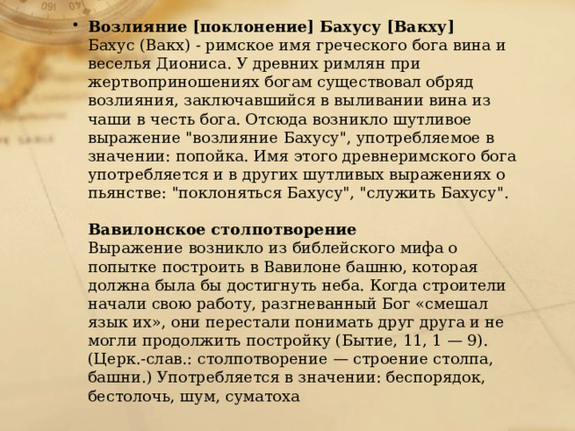 Возлияние [поклонение] Бахусу [Вакху]  Бахус (Вакх) - римское имя греческого бога вина и веселья Диониса. У древних римлян при жертвоприношениях богам существовал обряд возлияния, заключавшийся в выливании вина из чаши в честь бога. Отсюда возникло шутливое выражение 