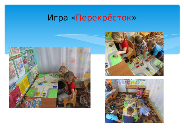 Игра « Перекрёсток » 