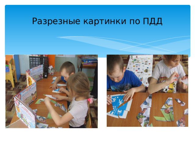 Разрезные картинки по ПДД 