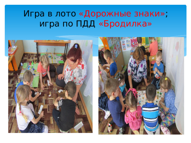 Игра в лото «Дорожные знаки» ; игра по ПДД «Бродилка» 