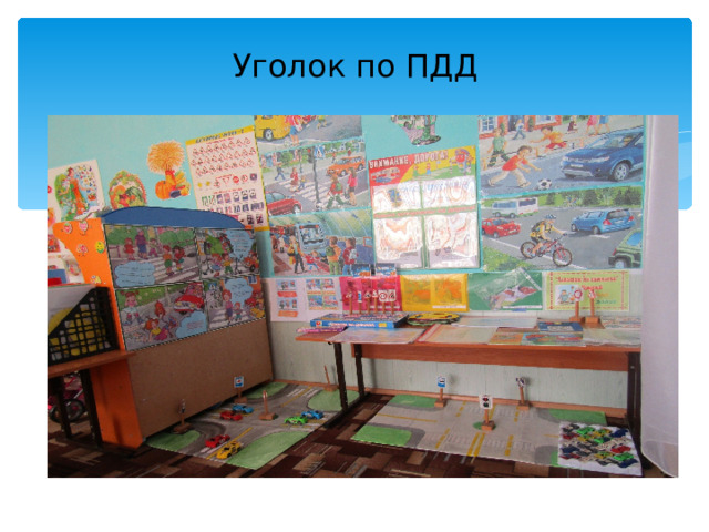 Уголок по ПДД 
