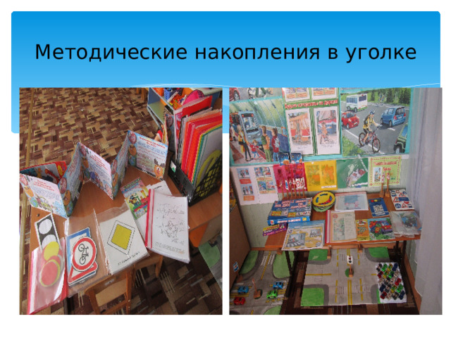 Методические накопления в уголке 