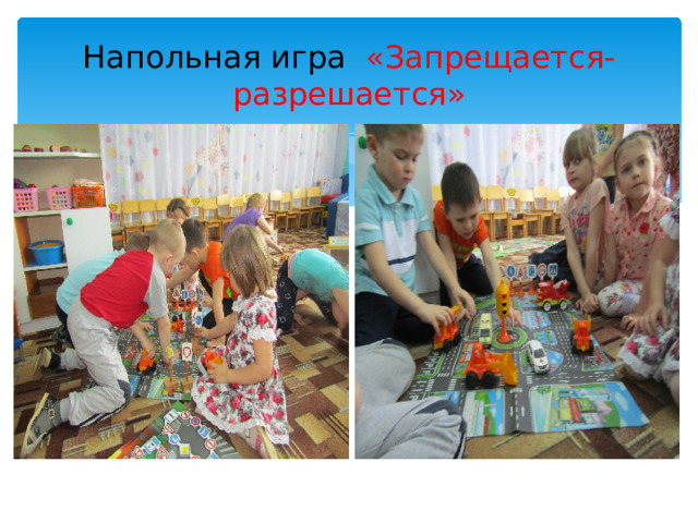 Напольная игра  «Запрещается- разрешается» 