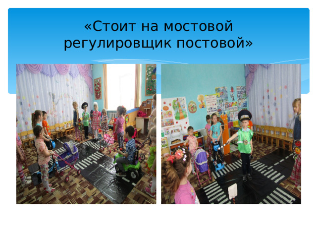 «Стоит на мостовой  регулировщик постовой» 
