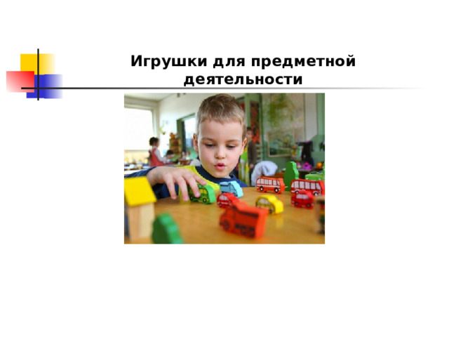 Игрушки для предметной деятельности 
