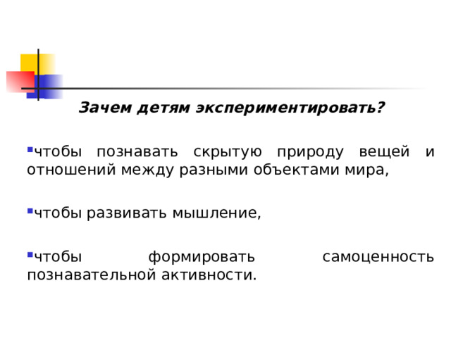     Зачем детям экспериментировать? чтобы познавать скрытую природу вещей и отношений между разными объектами мира,  чтобы развивать мышление,  чтобы формировать самоценность познавательной активности. 