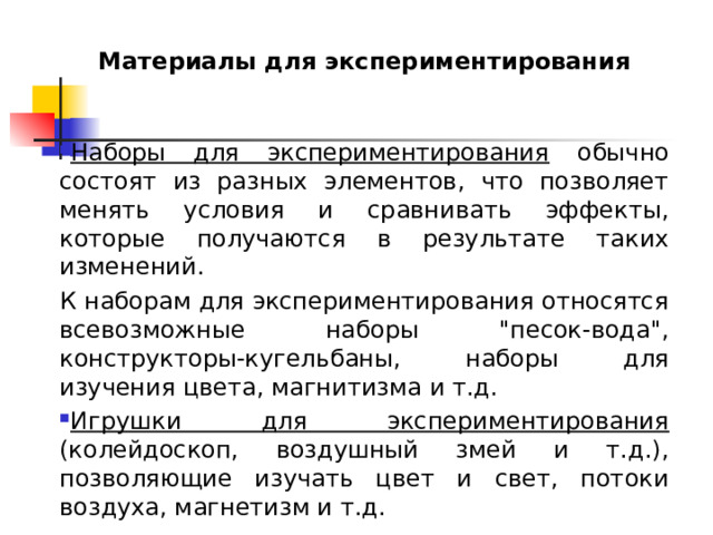 Материалы для экспериментирования   Наборы для экспериментирования обычно состоят из разных элементов, что позволяет менять условия и сравнивать эффекты, которые получаются в результате таких изменений. К наборам для экспериментирования относятся всевозможные наборы 