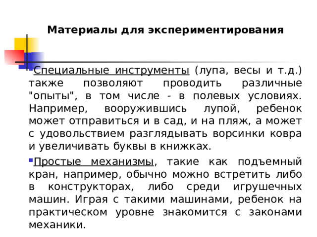Материалы для экспериментирования   Специальные инструменты (лупа, весы и т.д.) также позволяют проводить различные 