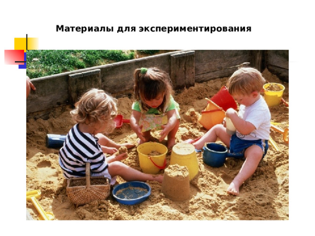Материалы для экспериментирования 