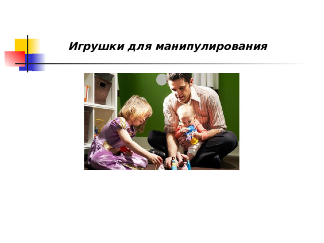 Игрушки для манипулирования 