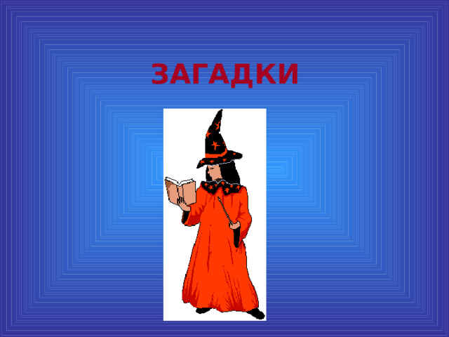 ЗАГАДКИ 