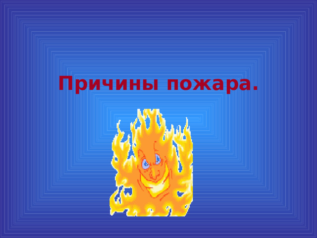 Причины пожара. 