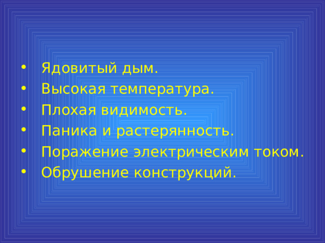 Ядовитый дым. Высокая температура. Плохая видимость. Паника и растерянность. Поражение электрическим током. Обрушение конструкций. 
