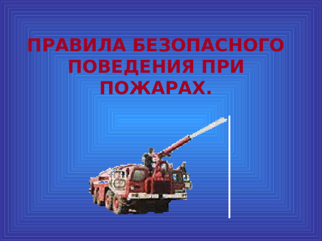 ПРАВИЛА БЕЗОПАСНОГО ПОВЕДЕНИЯ ПРИ ПОЖАРАХ. 