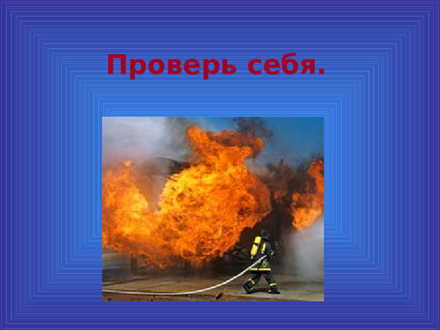 Проверь себя. 