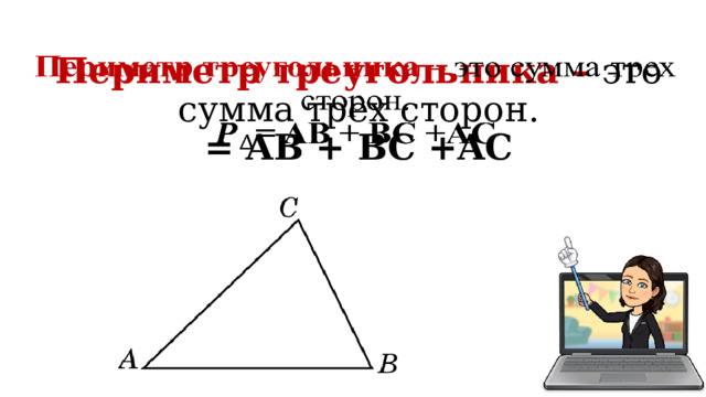 Периметр треугольника – это сумма трех сторон.   = AB + BC +AC 