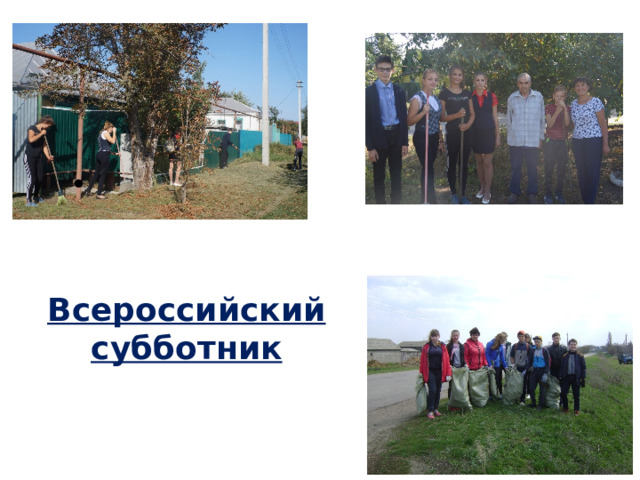 Всероссийский субботник 