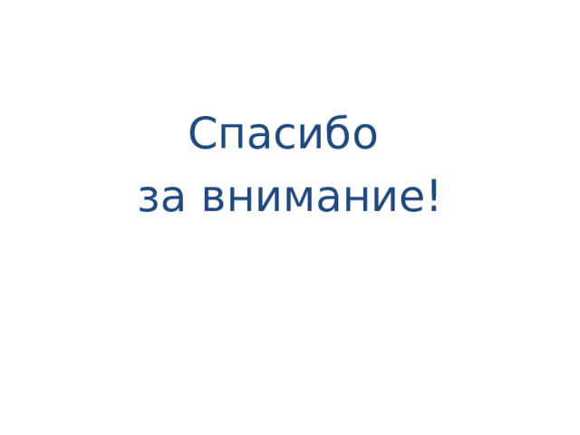 Спасибо за внимание! 